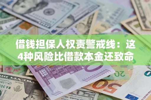 北京借钱担保人权责警戒线：这4种风险比借款本金还致命