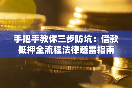 北京手把手教你三步防坑：借款抵押全流程法律避雷指南