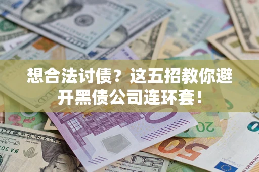 北京想合法讨债？这五招教你避开黑债公司连环套！