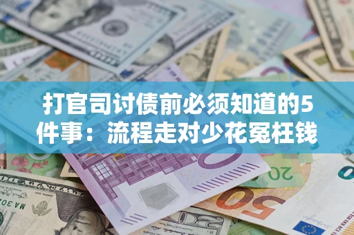 北京打官司讨债前必须知道的5件事：流程走对少花冤枉钱
