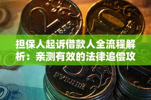 北京担保人起诉借款人全流程解析：亲测有效的法律追偿攻略
