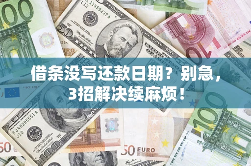 北京借条没写还款日期？别急，3招解决续麻烦！