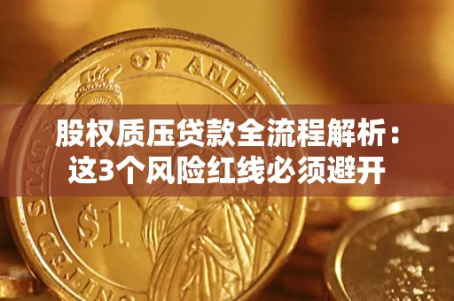 北京股权质压贷款全流程解析：这3个风险红线必须避开