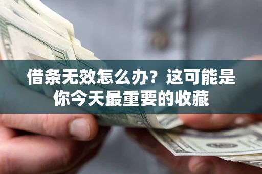 北京借条无效怎么办？这可能是你今天最重要的收藏