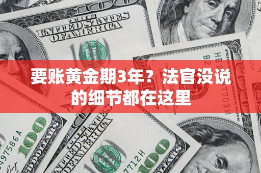 北京要账黄金期3年？法官没说的细节都在这里