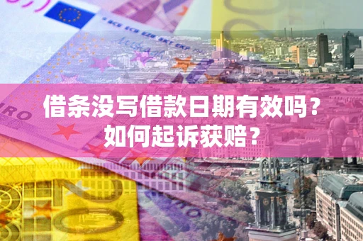 北京借条没写借款日期有效吗？如何起诉获赔？