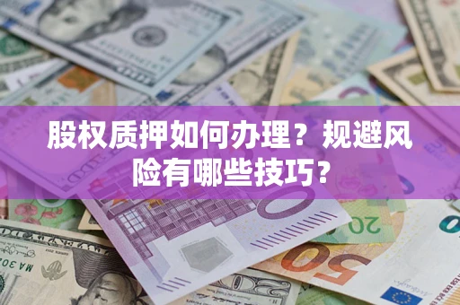 北京股权质押如何办理？规避风险有哪些技巧？