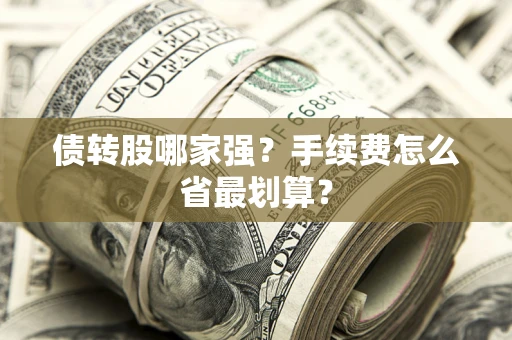北京债转股哪家强？手续费怎么省最划算？