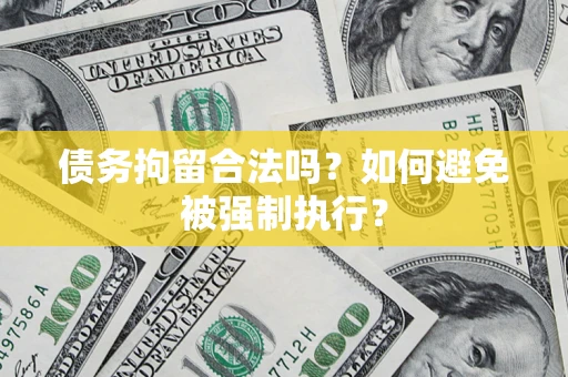 北京债务拘留合法吗？如何避免被强制执行？