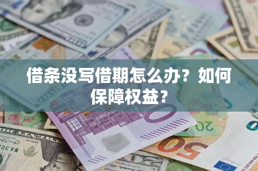 北京借条没写借期怎么办？如何保障权益？