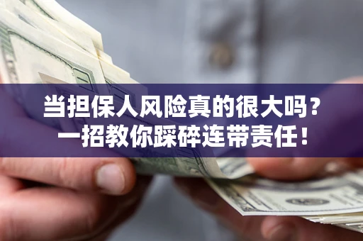北京当担保人风险真的很大吗？一招教你踩碎连带责任！