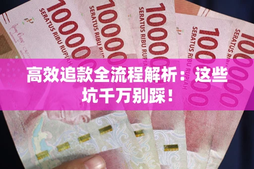 北京高效追款全流程解析：这些坑千万别踩！