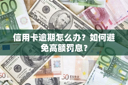 北京信用卡逾期怎么办？如何避免高额罚息？