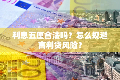 北京利息五厘合法吗？怎么规避高利贷风险？