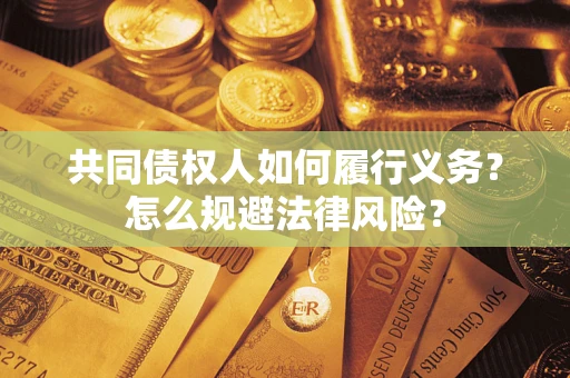 北京共同债权人如何履行义务？怎么规避法律风险？