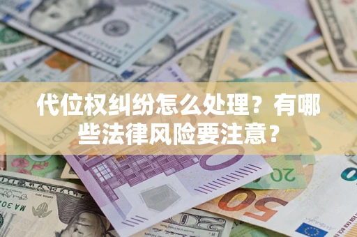 北京代位权纠纷怎么处理？有哪些法律风险要注意？