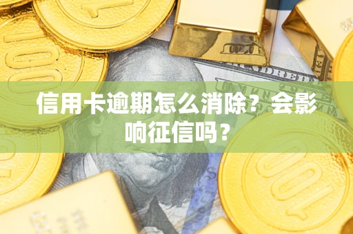 北京信用卡逾期怎么消除？会影响征信吗？