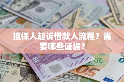 北京担保人起诉借款人流程?需要哪些证据? 北京担保人起诉借款人流程?需要哪些证据?