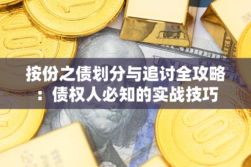 北京按份之债划分与追讨全攻略：债权人必知的实战技巧
