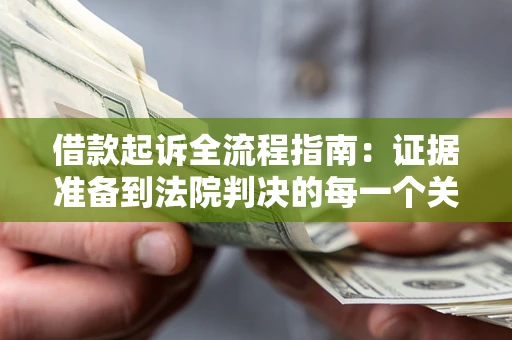 北京借款起诉全流程指南：证据准备到法院判决的每一个关键步骤