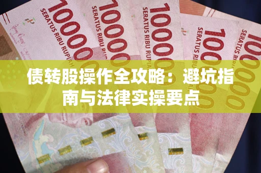 北京债转股操作全攻略：避坑指南与法律实操要点