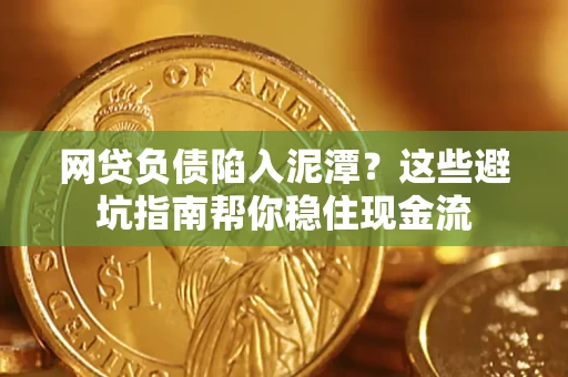 北京网贷负债陷入泥潭？这些避坑指南帮你稳住现金流
