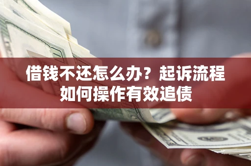 北京借钱不还怎么办？起诉流程如何操作有效追债
