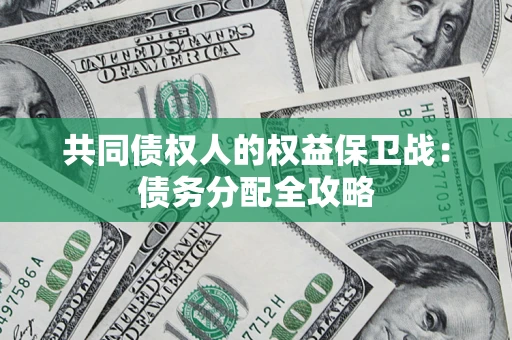 北京共同债权人的权益保卫战：债务分配全攻略