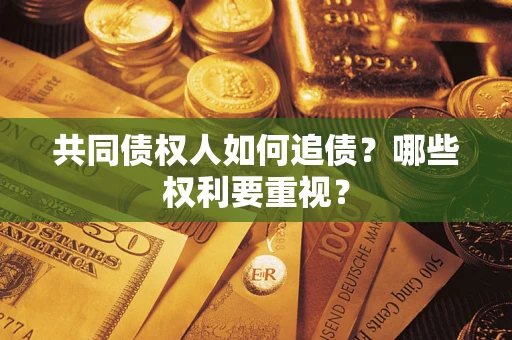 北京共同债权人如何追债？哪些权利要重视？
