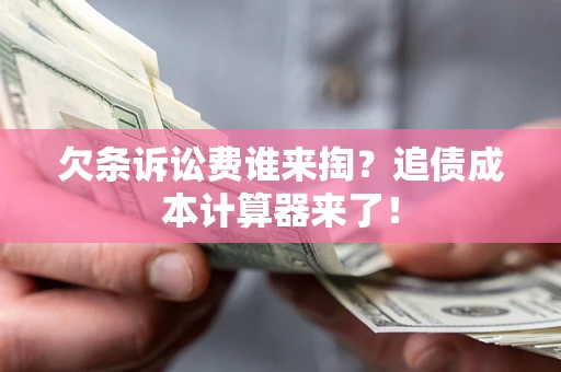 北京欠条诉讼费谁来掏？追债成本计算器来了！