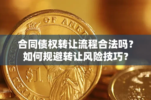 北京合同债权转让流程合法吗？如何规避转让风险技巧？