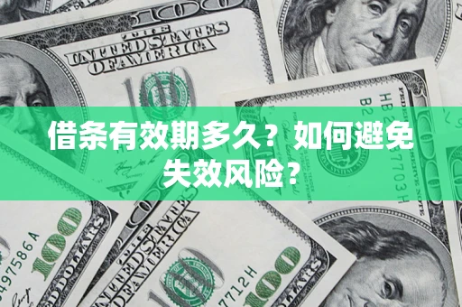 北京借条有效期多久？如何避免失效风险？