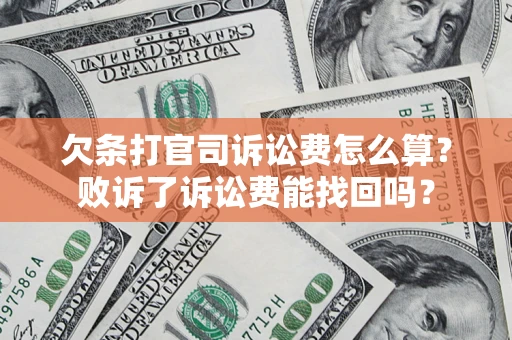 北京欠条打官司诉讼费怎么算？败诉了诉讼费能找回吗？