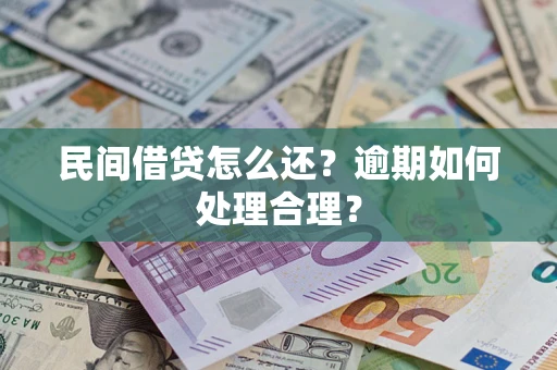 北京民间借贷怎么还？逾期如何处理合理？