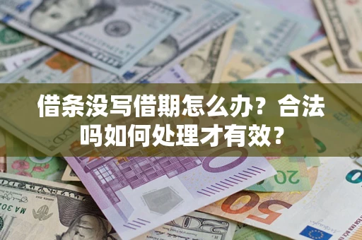 北京借条没写借期怎么办？合法吗如何处理才有效？