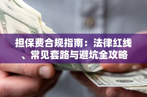 北京担保费合规指南：法律红线、常见套路与避坑全攻略