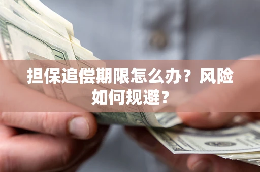北京担保追偿期限怎么办？风险如何规避？