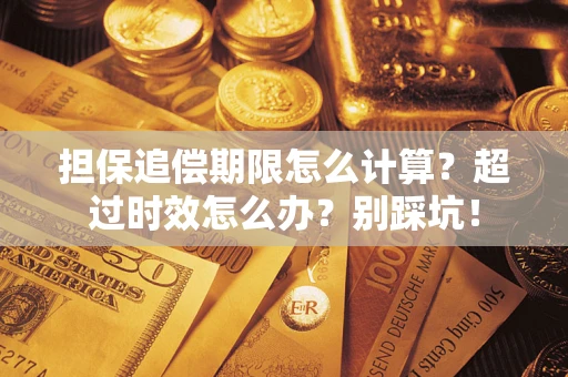 北京担保追偿期限怎么计算？超过时效怎么办？别踩坑！