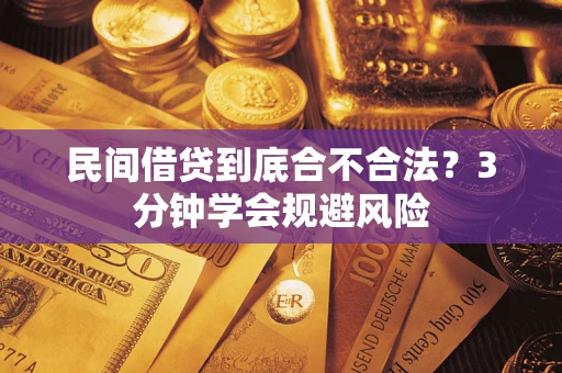 北京民间借贷到底合不合法？3分钟学会规避风险