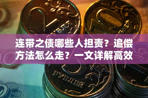 北京连带之债哪些人担责？追偿方法怎么走？一文详解高效维权流程
