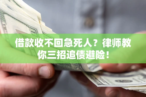 北京借款收不回急死人？律师教你三招追债避险！
