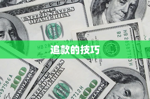 北京追款的技巧