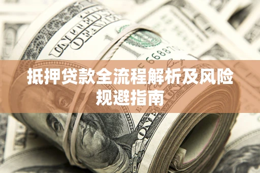 北京抵押贷款全流程解析及风险规避指南