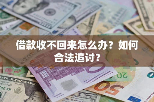 北京借款收不回来怎么办？如何合法追讨？