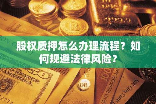 北京股权质押怎么办理流程？如何规避法律风险？