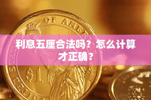 北京利息五厘合法吗？怎么计算才正确？