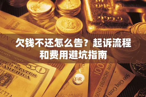 北京欠钱不还怎么告?起诉流程和费用避坑指南 北京欠钱不还怎么告?起诉流程和费用避坑指南
