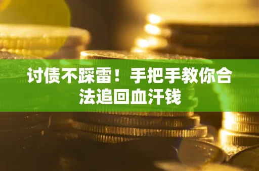 北京讨债不踩雷！手把手教你合法追回血汗钱
