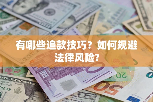 北京有哪些追款技巧？如何规避法律风险?