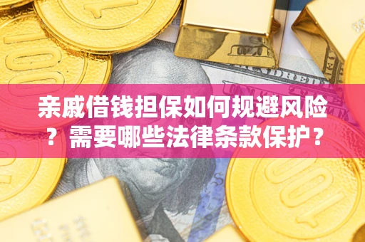 北京亲戚借钱担保如何规避风险？需要哪些法律条款保护？